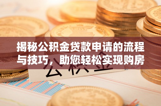 宝应县揭秘公积金贷款申请的流程与技巧，助您轻松实现购房梦