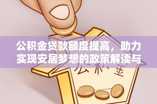 宝应县公积金贷款额度提高，助力实现安居梦想的政策解读与未来展望