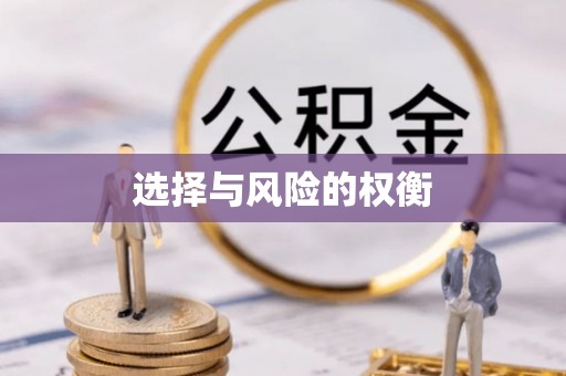 宝应县选择与风险的权衡