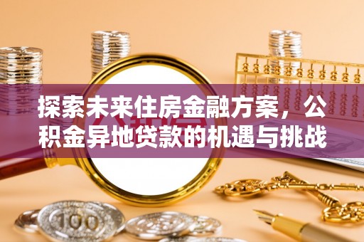 宝应县探索未来住房金融方案，公积金异地贷款的机遇与挑战