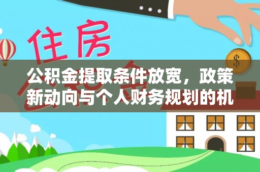 宝应县公积金提取条件放宽，政策新动向与个人财务规划的机遇