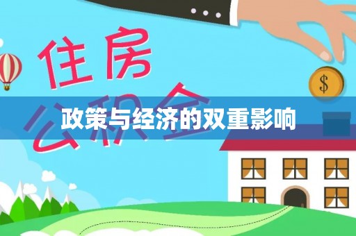 宝应县政策与经济的双重影响