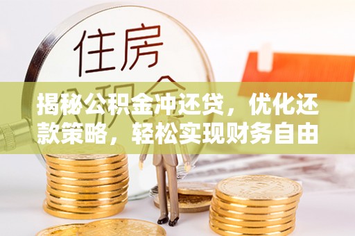 宝应县揭秘公积金冲还贷，优化还款策略，轻松实现财务自由