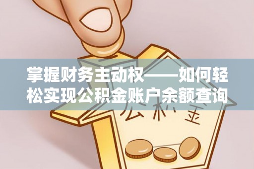 宝应县掌握财务主动权——如何轻松实现公积金账户余额查询
