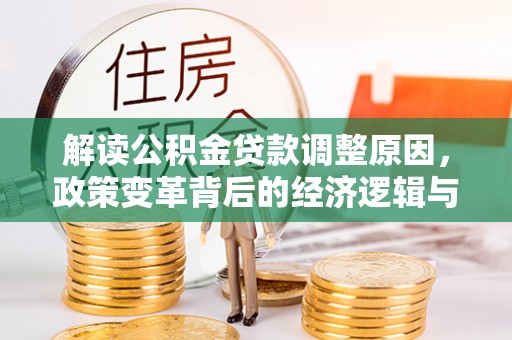 宝应县解读公积金贷款调整原因，政策变革背后的经济逻辑与民生影响