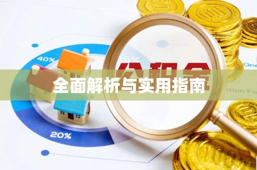 宝应县全面解析与实用指南