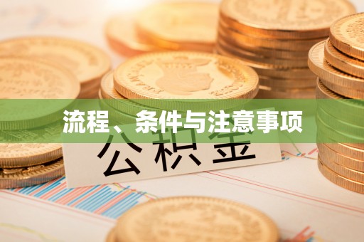 宝应县流程、条件与注意事项